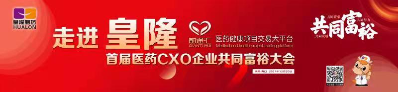 皇隆制藥攜手前途匯嘉賓“走進皇隆”，展示企業(yè)優(yōu)秀CMO服務(wù)實力