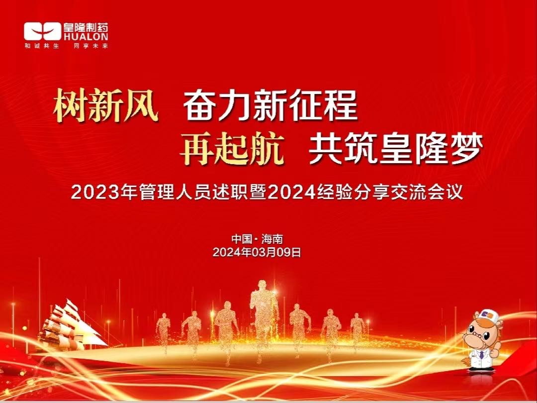 樹新風(fēng)  奮力新征程，再起航  共筑皇隆夢